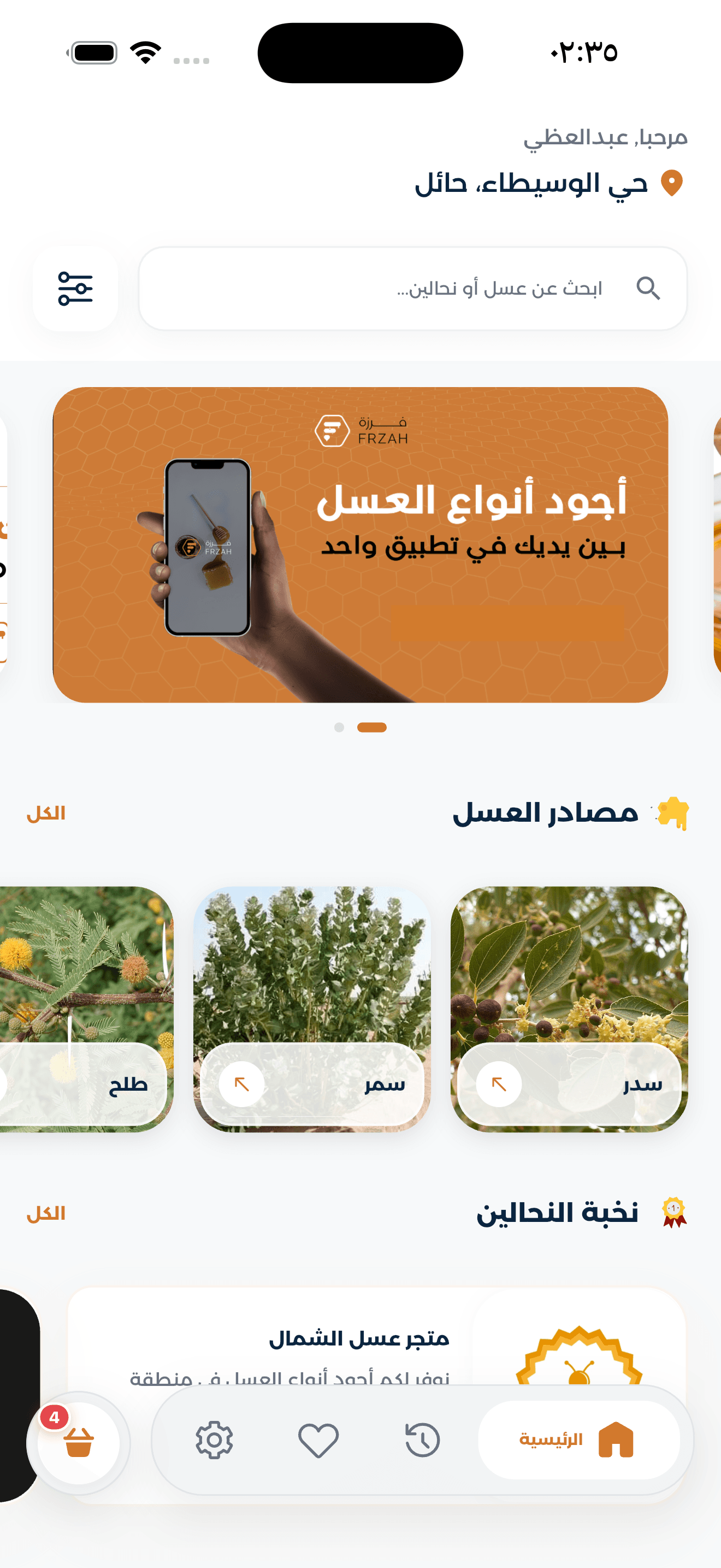 واجهة تطبيق فرزه لاكتشاف العسل والنحالين